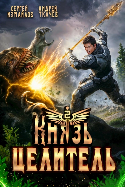 Князь Целитель 2 - Сергей Измайлов, Ткачев Андрей - Слушаем Лучшие Аудиокниги в Онлайн Библиотеке Бесплатно