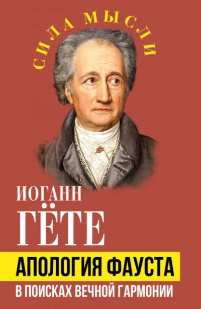 Апология Фауста. В поисках вечной гармонии - Иоганн Вольфганг фон Гёте - Слушаем Лучшие Аудиокниги в Онлайн Библиотеке Бесплатно