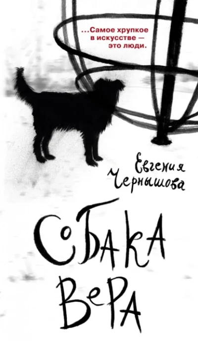 Собака Вера - Евгения Чернышова - Слушаем Лучшие Аудиокниги в Онлайн Библиотеке Бесплатно