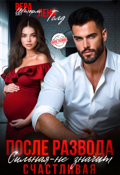 После развода. Сильная – не значит счастливая - Лена Голд, Вера Шторм - Слушаем Лучшие Аудиокниги в Онлайн Библиотеке Бесплатно