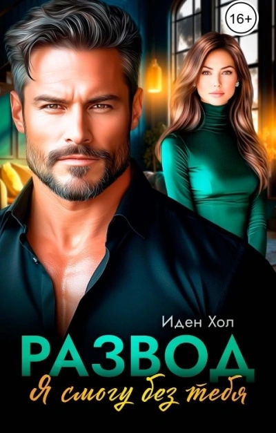 Развод. Я смогу без тебя - Иден Хол - Слушаем Лучшие Аудиокниги в Онлайн Библиотеке Бесплатно