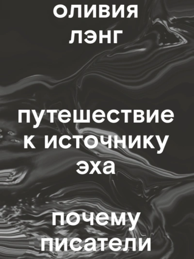 Путешествие к Источнику Эха. Почему писатели пьют - Оливия Лэнг - Слушаем Лучшие Аудиокниги в Онлайн Библиотеке Бесплатно