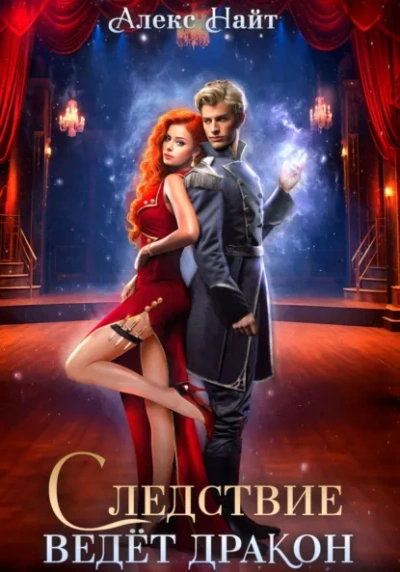 Следствие ведёт дракон! Убийство произойдёт во втором акте - Алекс Найт - Слушаем Лучшие Аудиокниги в Онлайн Библиотеке Бесплатно