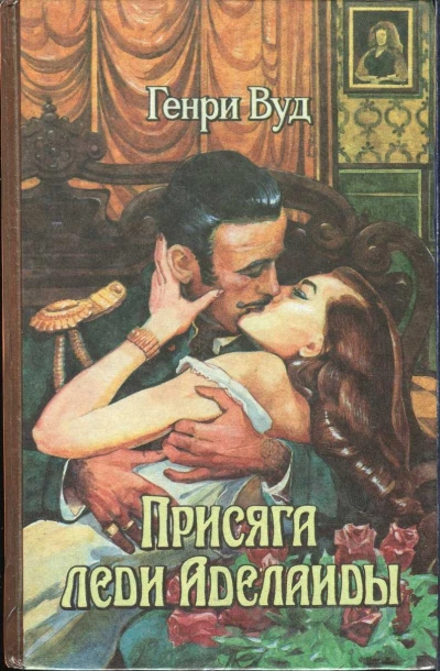 Присяга Леди Аделаиды - Генри Вуд - Слушаем Лучшие Аудиокниги в Онлайн Библиотеке Бесплатно