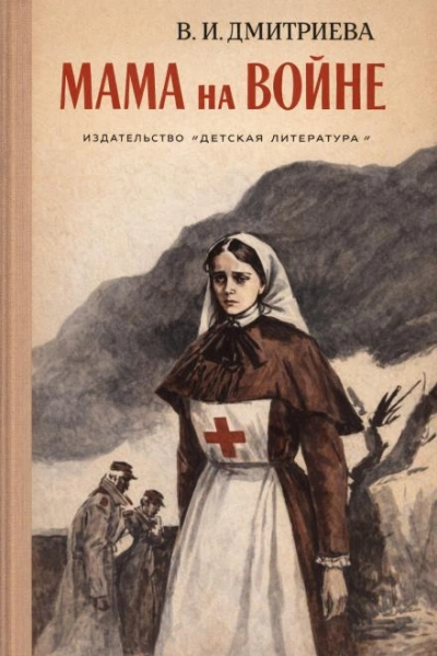 Мама на войне - Валентина Дмитриева - Слушаем Лучшие Аудиокниги в Онлайн Библиотеке Бесплатно