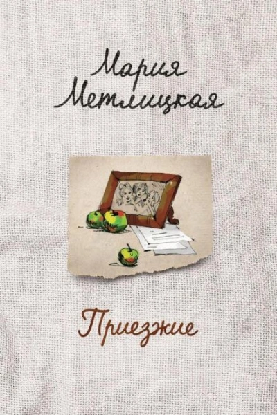 Приезжие - Мария Метлицкая - Слушаем Лучшие Аудиокниги в Онлайн Библиотеке Бесплатно