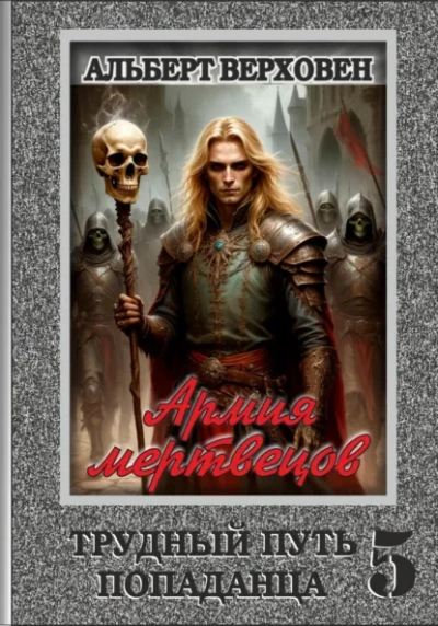 Армия мертвецов - Альберт Верховен - Слушаем Лучшие Аудиокниги в Онлайн Библиотеке Бесплатно
