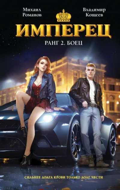 Ранг 2. Боец - Владимир Кощеев - Слушаем Лучшие Аудиокниги в Онлайн Библиотеке Бесплатно