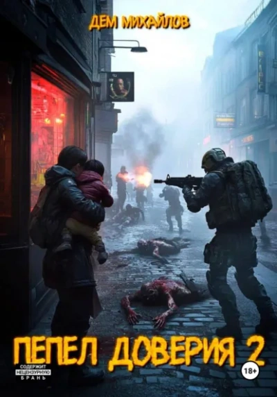 Пепел доверия 2 - Дем Михайлов - Слушаем Лучшие Аудиокниги в Онлайн Библиотеке Бесплатно