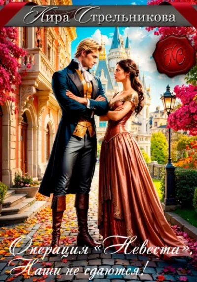 Операция «Невеста. Наши не сдаются - Кира Стрельникова - Слушаем Лучшие Аудиокниги в Онлайн Библиотеке Бесплатно