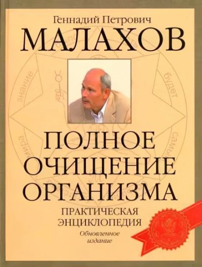 Очищение организма - Геннадий Малахов - Слушаем Лучшие Аудиокниги в Онлайн Библиотеке Бесплатно