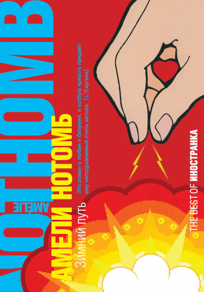 Зимний путь - Амели Нотомб - Слушаем Лучшие Аудиокниги в Онлайн Библиотеке Бесплатно