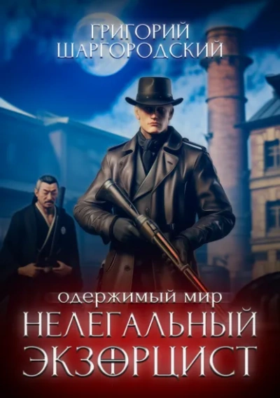 Нелегальный экзорцист - Григорий Шаргородский - Слушаем Лучшие Аудиокниги в Онлайн Библиотеке Бесплатно