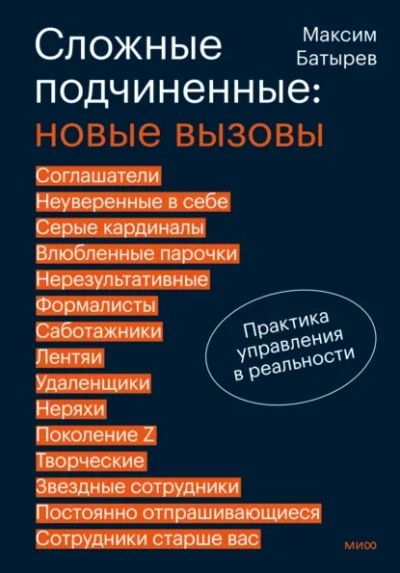 Сложные подчиненные: новые вызовы. Практика управления в реальности - Максим Батырев - Слушаем Лучшие Аудиокниги в Онлайн Библиотеке Бесплатно