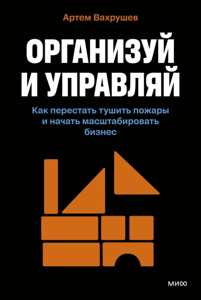 Организуй и управляй. Как перестать тушить пожары и начать масштабировать бизнес - Артем Вахрушев - Слушаем Лучшие Аудиокниги в Онлайн Библиотеке Бесплатно