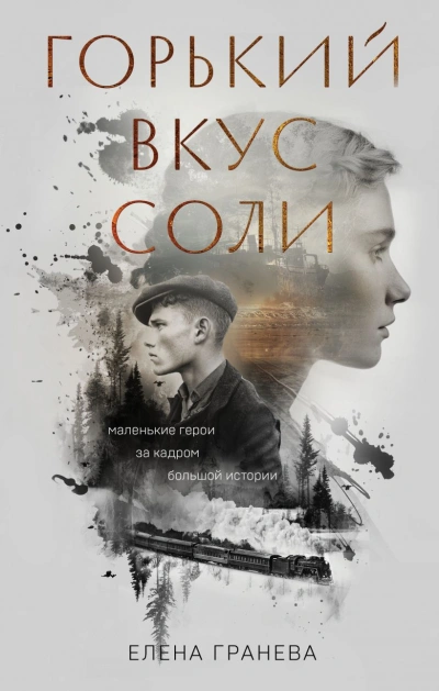 Горький вкус соли - Елена Гранева - Слушаем Лучшие Аудиокниги в Онлайн Библиотеке Бесплатно