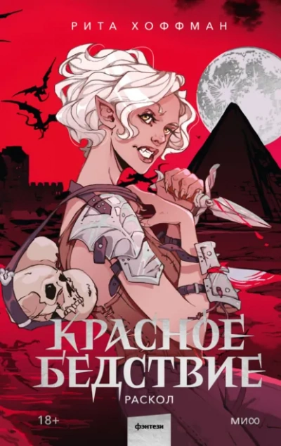 Раскол - Рита Хоффман - Слушаем Лучшие Аудиокниги в Онлайн Библиотеке Бесплатно