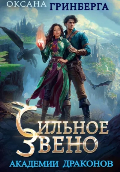 Сильное звено Академии Драконов - Оксана Гринберга - Слушаем Лучшие Аудиокниги в Онлайн Библиотеке Бесплатно