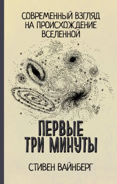 Первые три минуты. Современный взгляд на происхождение Вселенной - Стивен Вайнберг - Слушаем Лучшие Аудиокниги в Онлайн Библиотеке Бесплатно