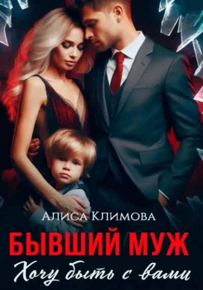 Бывший муж. Хочу быть с вами - Алиса Климова - Слушаем Лучшие Аудиокниги в Онлайн Библиотеке Бесплатно