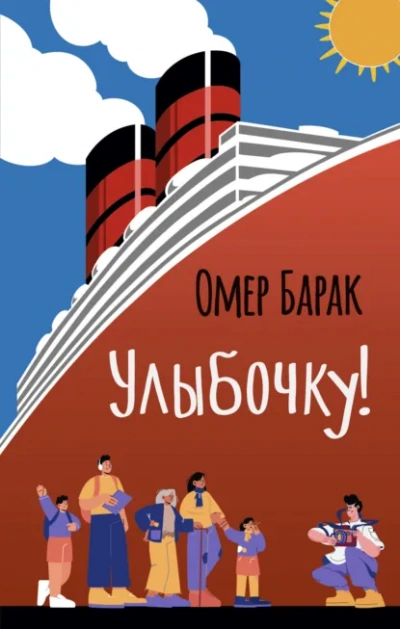 Улыбочку! - Омер Барак - Слушаем Лучшие Аудиокниги в Онлайн Библиотеке Бесплатно