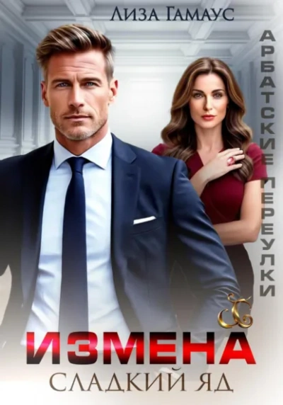 Измена. Сладкий яд - Лиза Гамаус - Слушаем Лучшие Аудиокниги в Онлайн Библиотеке Бесплатно