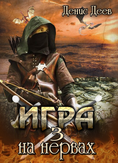 Игра на Нервах 3 - Денис Деев - Слушаем Лучшие Аудиокниги в Онлайн Библиотеке Бесплатно