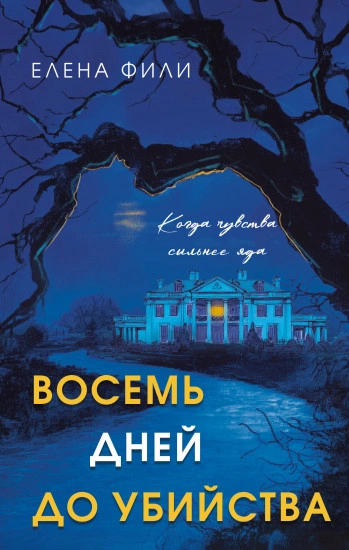 Восемь дней до убийства - Елена Фили - Слушаем Лучшие Аудиокниги в Онлайн Библиотеке Бесплатно