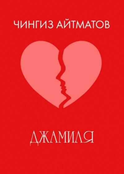 Джамиля - Чингиз Айтматов - Слушаем Лучшие Аудиокниги в Онлайн Библиотеке Бесплатно