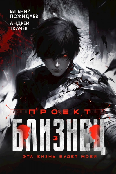 Проект «Близнец. Книга 3 - Евгений Пожидаев, Ткачев Андрей - Слушаем Лучшие Аудиокниги в Онлайн Библиотеке Бесплатно