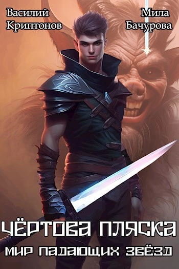 Чёртова пляска - Василий Криптонов, Мила Бачурова - Слушаем Лучшие Аудиокниги в Онлайн Библиотеке Бесплатно