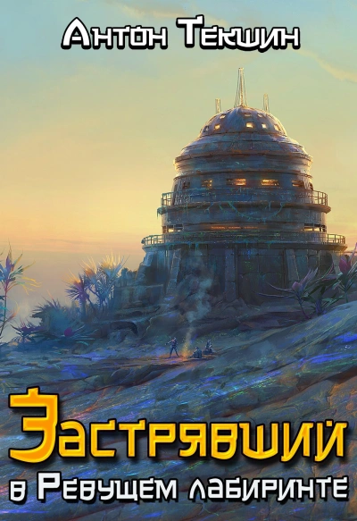 Застрявший в Ревущем лабиринте - Антон Текшин - Слушаем Лучшие Аудиокниги в Онлайн Библиотеке Бесплатно