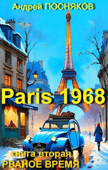Рваное время - Андрей Посняков - Слушаем Лучшие Аудиокниги в Онлайн Библиотеке Бесплатно