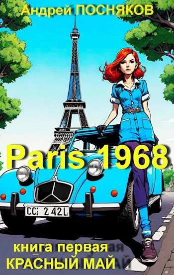 Красный май - Андрей Посняков - Слушаем Лучшие Аудиокниги в Онлайн Библиотеке Бесплатно