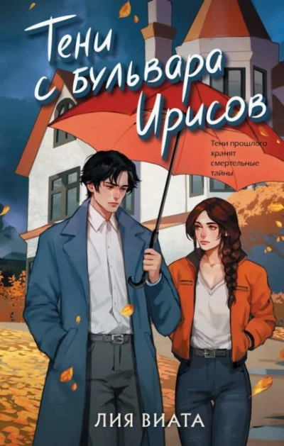 Тени с бульвара Ирисов - Лия Виата - Слушаем Лучшие Аудиокниги в Онлайн Библиотеке Бесплатно