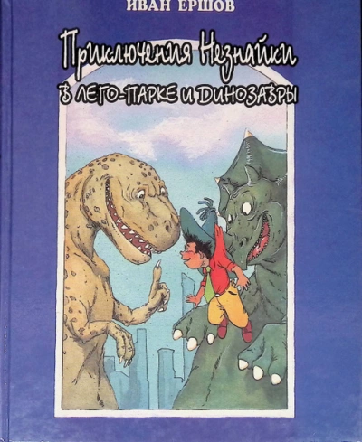Приключения Незнайки в ЛЕГО-парке и динозавры - Иван Ершов - Слушаем Лучшие Аудиокниги в Онлайн Библиотеке Бесплатно
