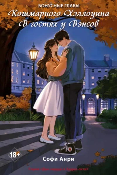 Кошмарного Хэллоуина. В гостях у Вэнсов. Бонусные главы - Софи Анри - Слушаем Лучшие Аудиокниги в Онлайн Библиотеке Бесплатно