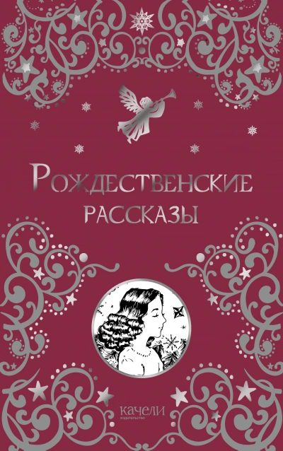 Рождественские рассказы - Слушаем Лучшие Аудиокниги в Онлайн Библиотеке Бесплатно