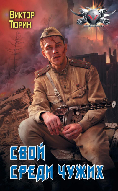 Свой среди чужих - Виктор Тюрин - Слушаем Лучшие Аудиокниги в Онлайн Библиотеке Бесплатно