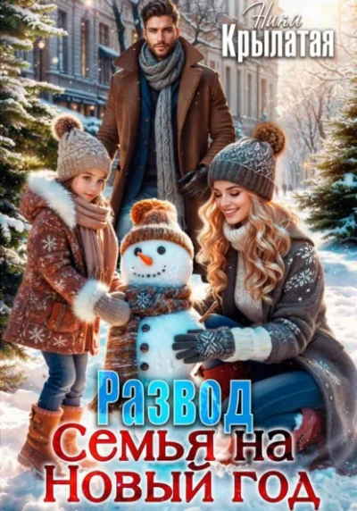 Развод. Семья на Новый год - Ника Крылатая - Слушаем Лучшие Аудиокниги в Онлайн Библиотеке Бесплатно