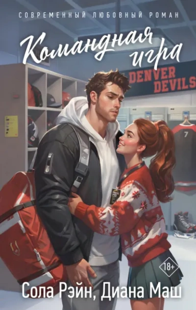 Командная игра -  Диана Маш, Сола Рэйн - Слушаем Лучшие Аудиокниги в Онлайн Библиотеке Бесплатно