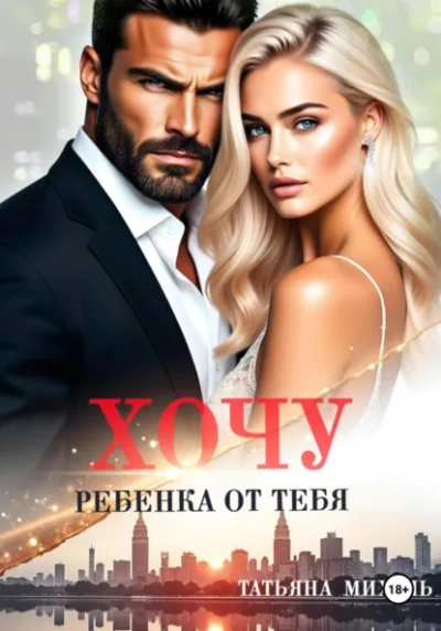 Хочу ребёнка от тебя - Татьяна Михаль - Слушаем Лучшие Аудиокниги в Онлайн Библиотеке Бесплатно