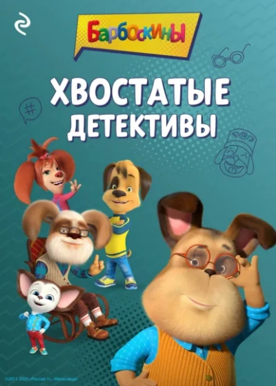 Барбоскины. Хвостатые детективы - Анастасия Фролова - Слушаем Лучшие Аудиокниги в Онлайн Библиотеке Бесплатно