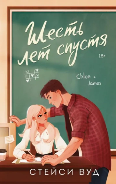 Шесть лет спустя - Стейси Вуд - Слушаем Лучшие Аудиокниги в Онлайн Библиотеке Бесплатно