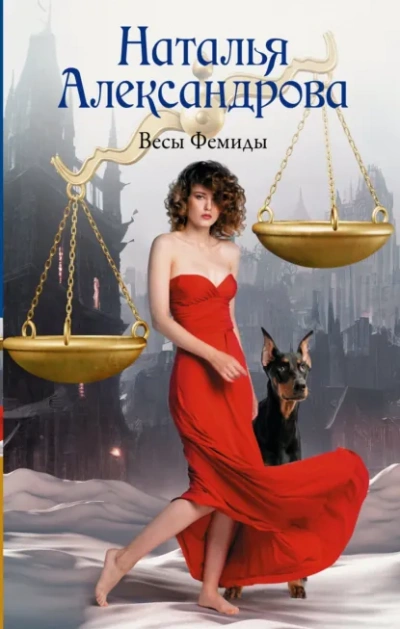 Весы Фемиды - Наталья Александрова - Слушаем Лучшие Аудиокниги в Онлайн Библиотеке Бесплатно