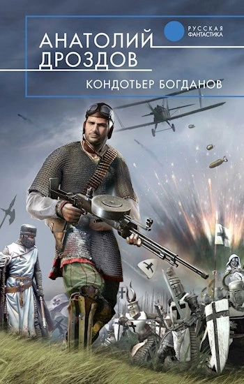 Кондотьер Богданов - Анатолий Дроздов - Слушаем Лучшие Аудиокниги в Онлайн Библиотеке Бесплатно