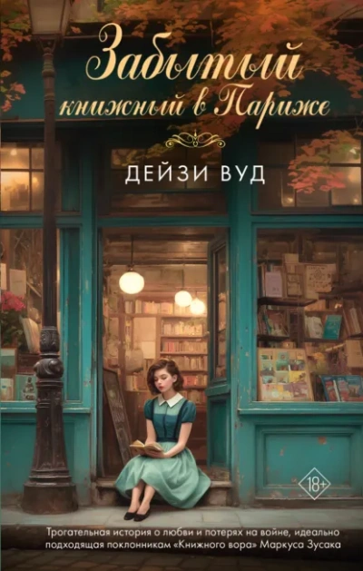Забытый книжный в Париже - Дейзи Вуд - Слушаем Лучшие Аудиокниги в Онлайн Библиотеке Бесплатно