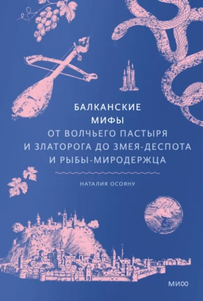 Балканские мифы. От Волчьего пастыря и Златорога до Змея-Деспота и рыбы-миродержца - Наталия Осояну - Слушаем Лучшие Аудиокниги в Онлайн Библиотеке Бесплатно