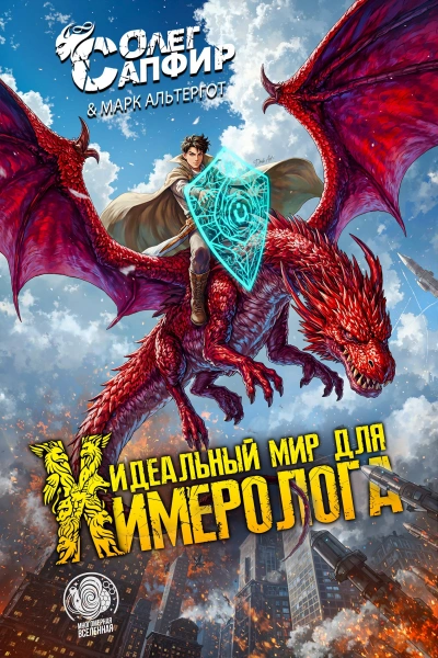 Идеальный мир для Химеролога - Олег Сапфир, Марк Альтергот - Слушаем Лучшие Аудиокниги в Онлайн Библиотеке Бесплатно
