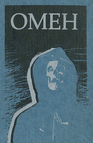 Омен - Дэвид Зельцер - Слушаем Лучшие Аудиокниги в Онлайн Библиотеке Бесплатно